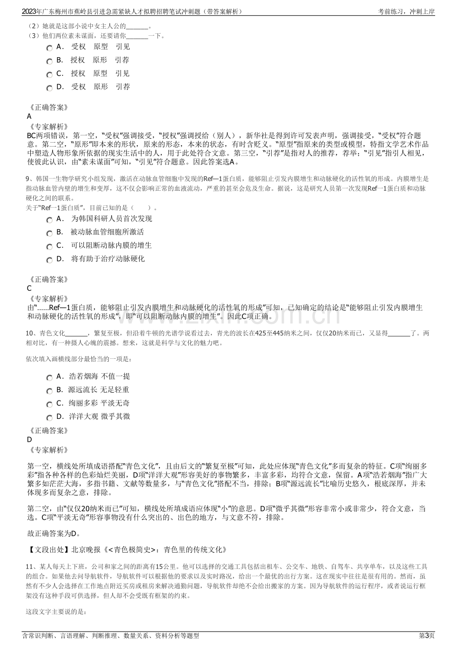 2023年广东梅州市蕉岭县引进急需紧缺人才拟聘招聘笔试冲刺题（带答案解析）.pdf_第3页