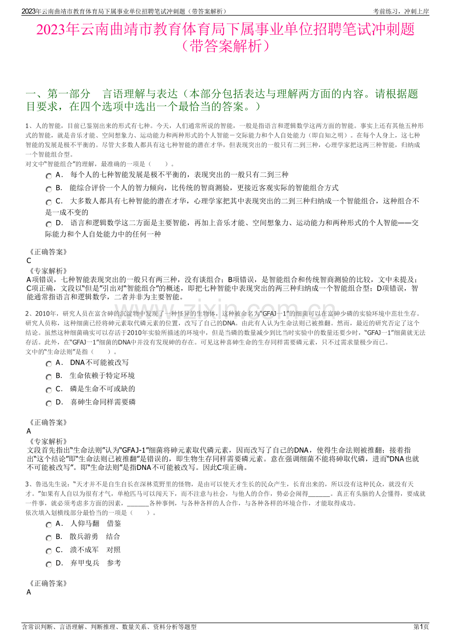 2023年云南曲靖市教育体育局下属事业单位招聘笔试冲刺题（带答案解析）.pdf_第1页