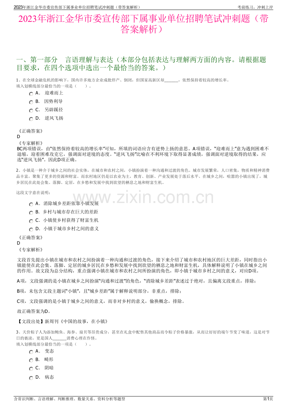 2023年浙江金华市委宣传部下属事业单位招聘笔试冲刺题（带答案解析）.pdf_第1页