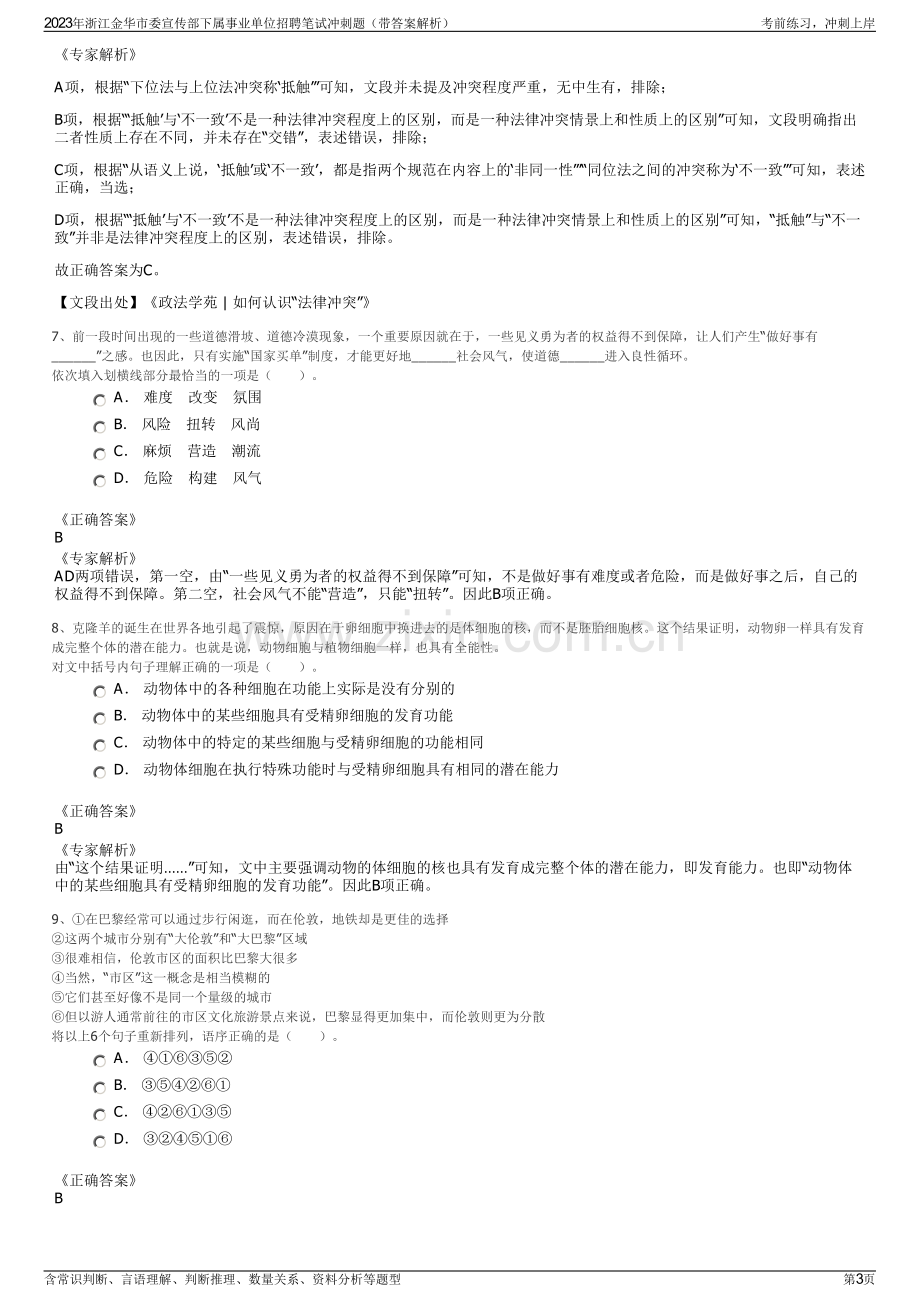 2023年浙江金华市委宣传部下属事业单位招聘笔试冲刺题（带答案解析）.pdf_第3页