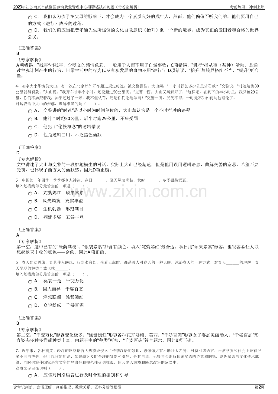 2023年江苏南京市鼓楼区劳动就业管理中心招聘笔试冲刺题（带答案解析）.pdf_第2页