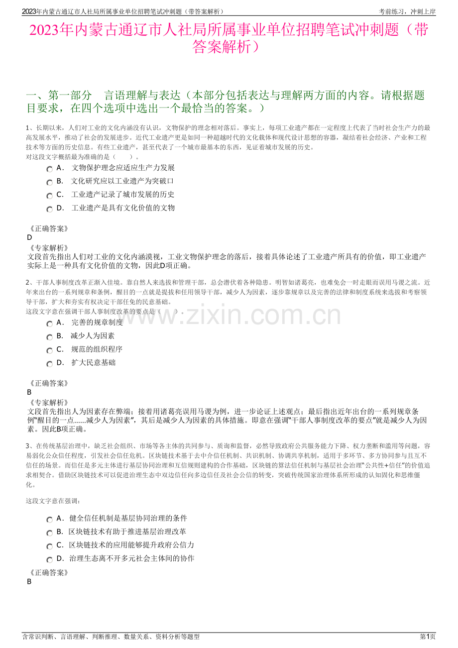 2023年内蒙古通辽市人社局所属事业单位招聘笔试冲刺题（带答案解析）.pdf_第1页