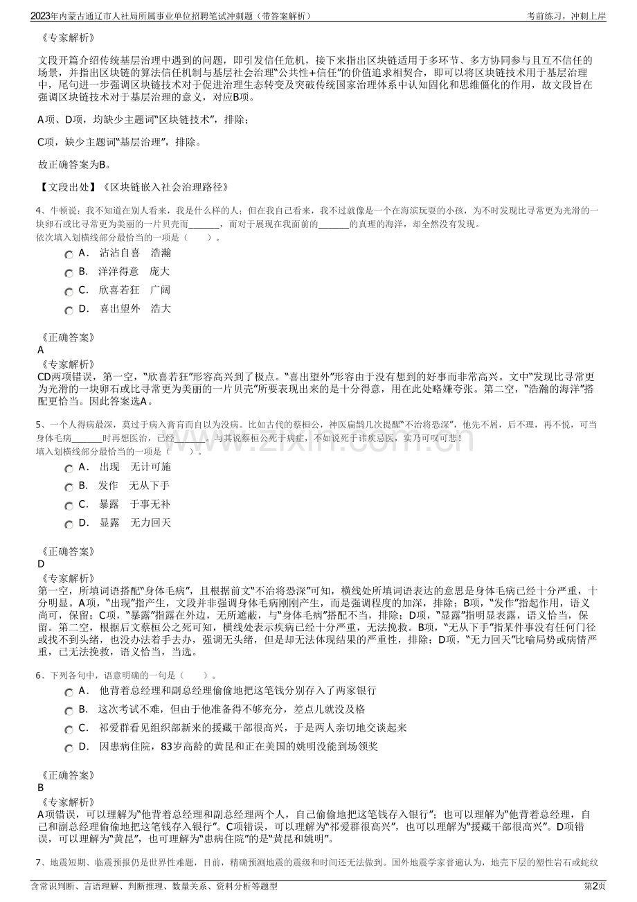 2023年内蒙古通辽市人社局所属事业单位招聘笔试冲刺题（带答案解析）.pdf_第2页