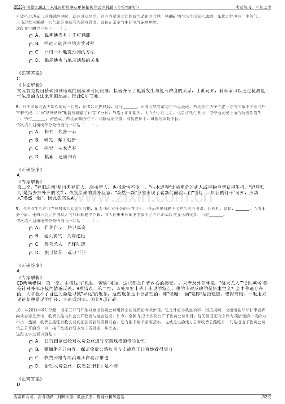 2023年内蒙古通辽市人社局所属事业单位招聘笔试冲刺题（带答案解析）.pdf_第3页