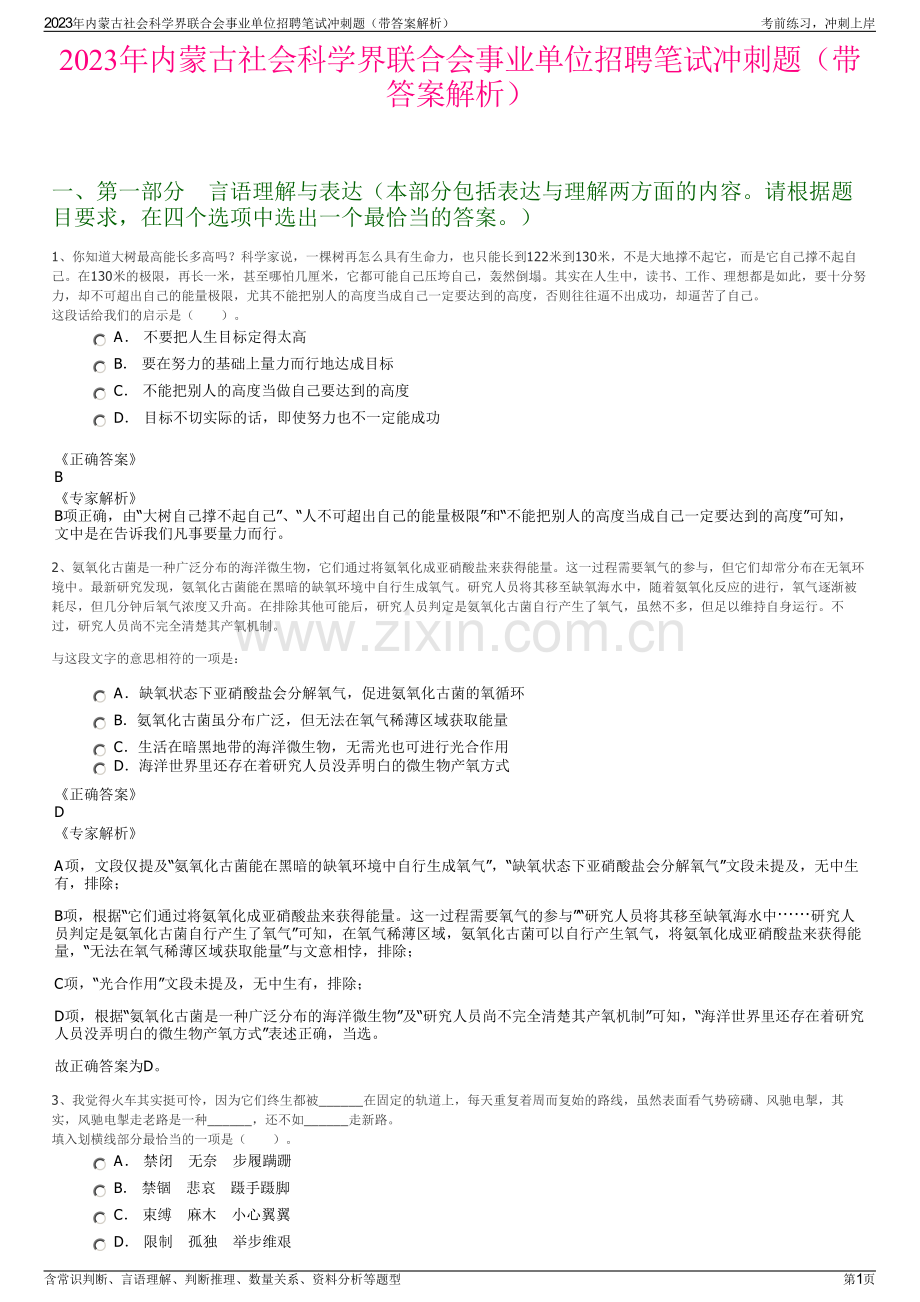 2023年内蒙古社会科学界联合会事业单位招聘笔试冲刺题（带答案解析）.pdf_第1页