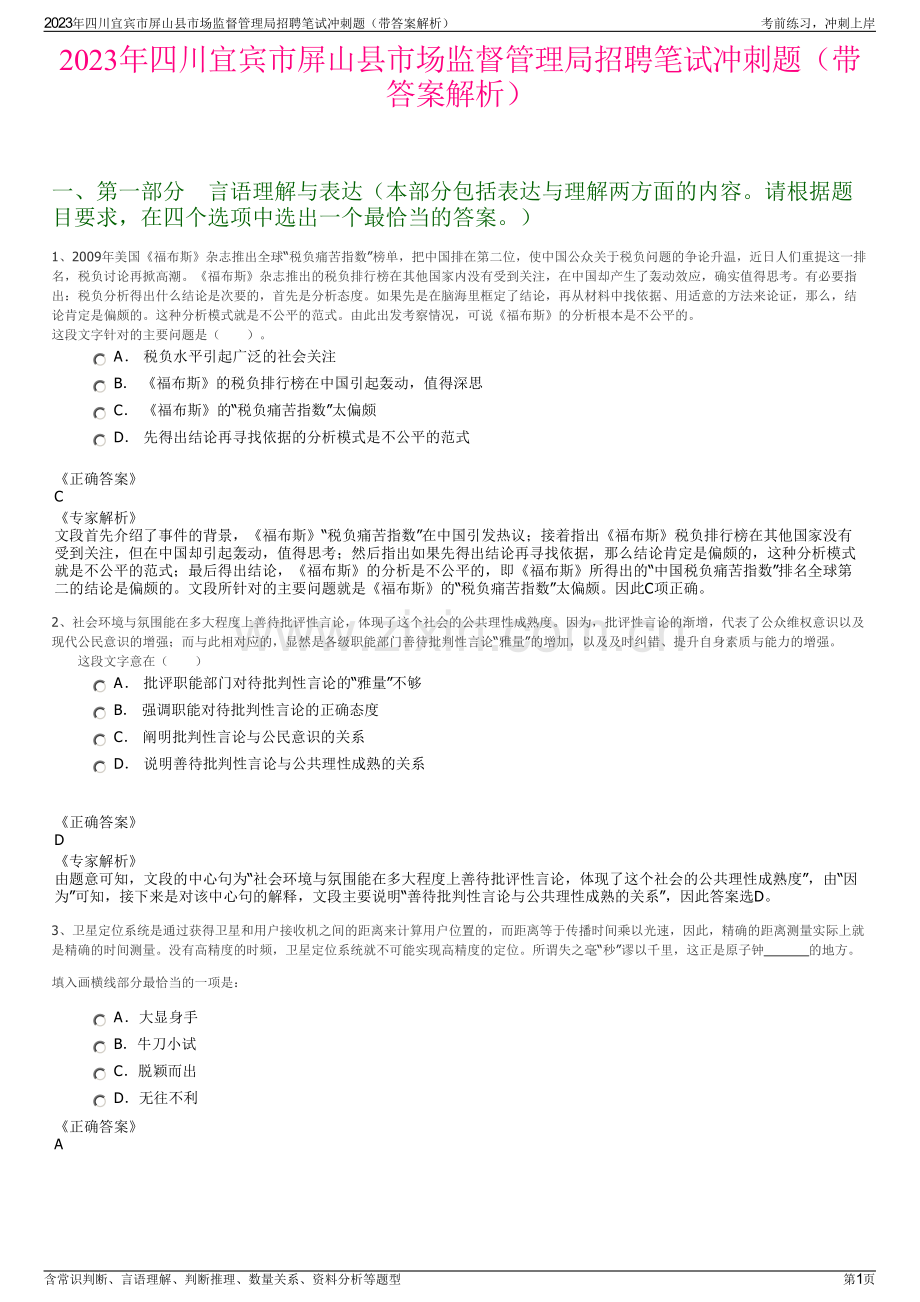 2023年四川宜宾市屏山县市场监督管理局招聘笔试冲刺题（带答案解析）.pdf_第1页