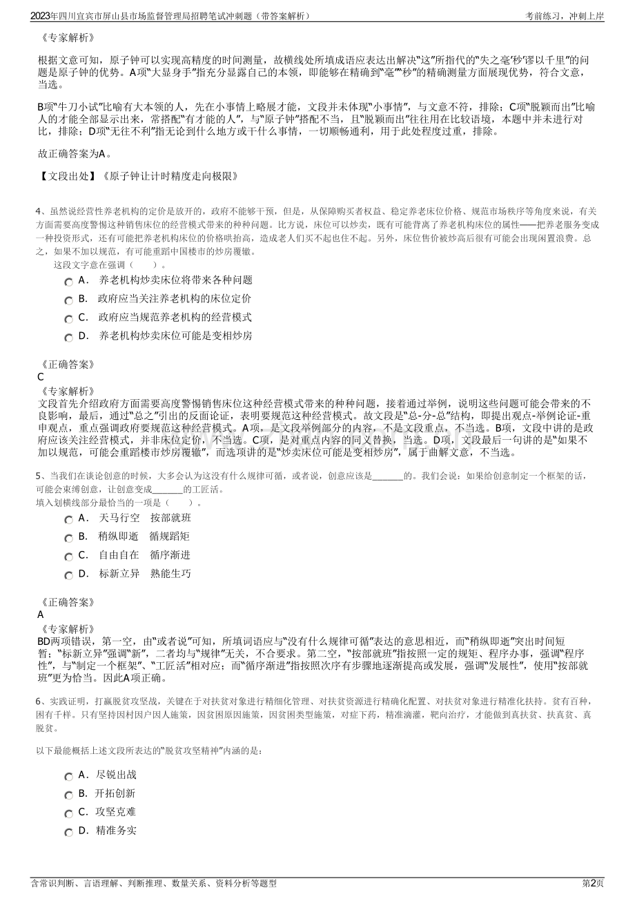 2023年四川宜宾市屏山县市场监督管理局招聘笔试冲刺题（带答案解析）.pdf_第2页