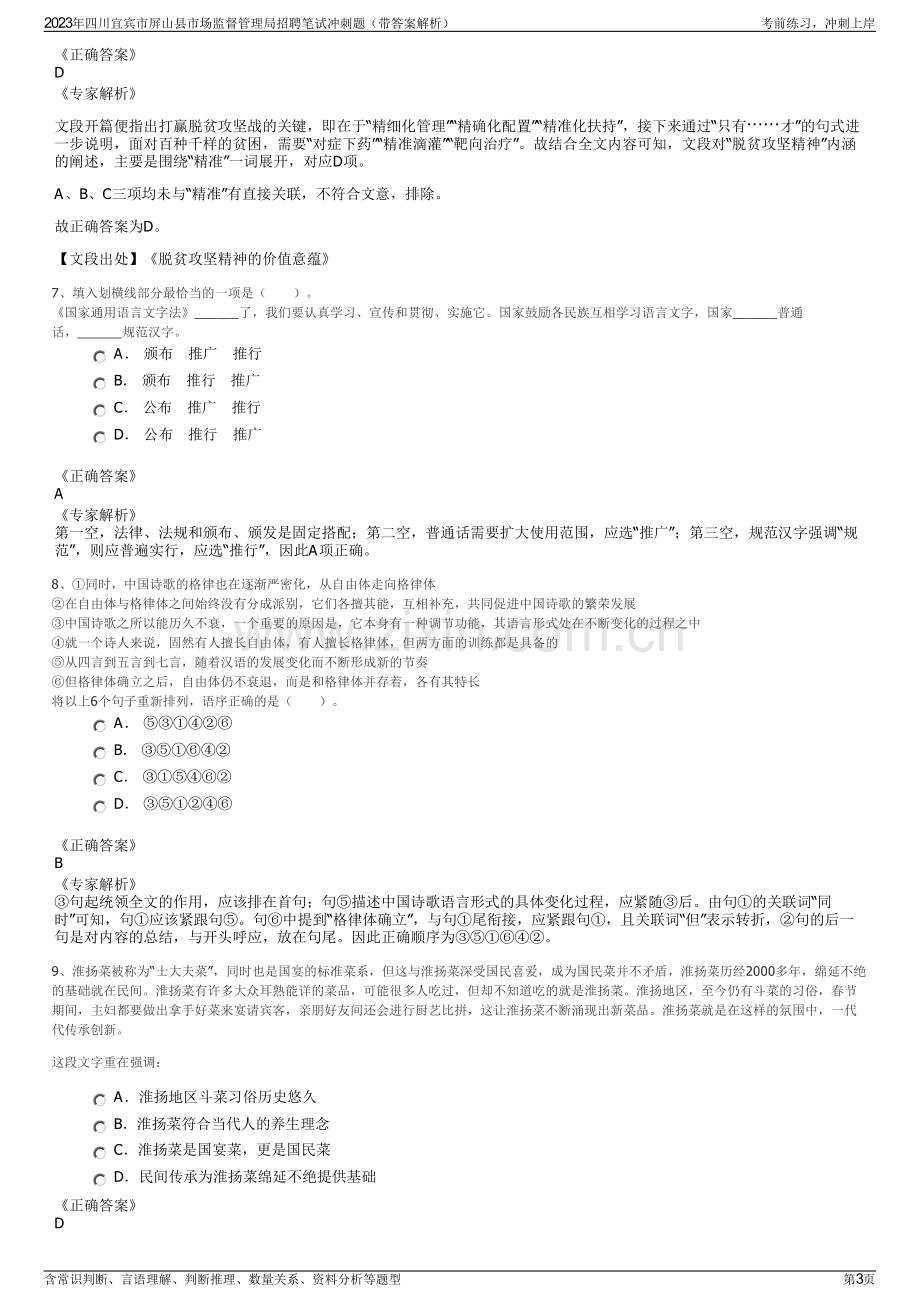 2023年四川宜宾市屏山县市场监督管理局招聘笔试冲刺题（带答案解析）.pdf_第3页