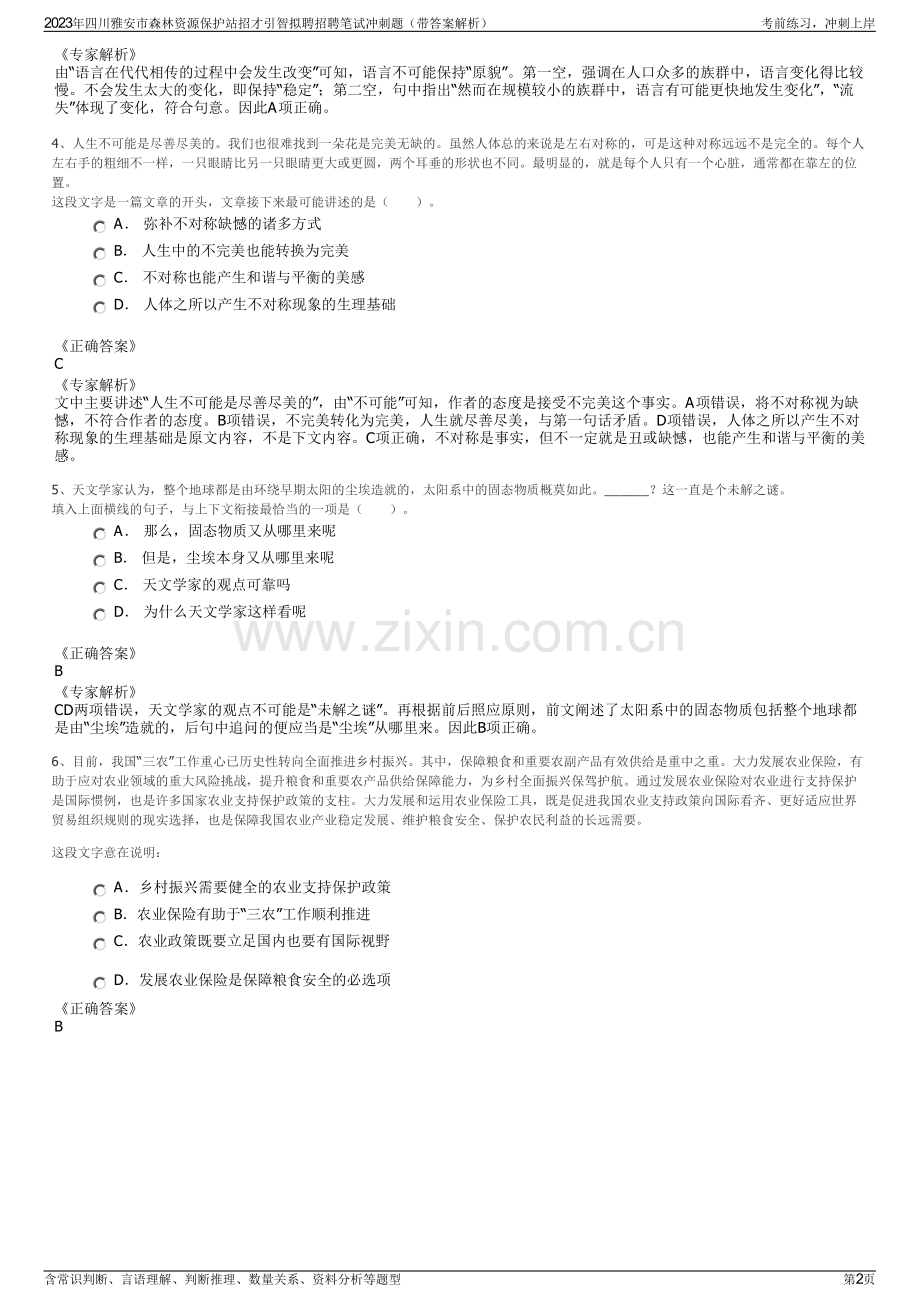 2023年四川雅安市森林资源保护站招才引智拟聘招聘笔试冲刺题（带答案解析）.pdf_第2页