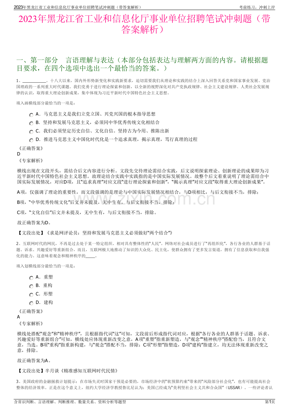 2023年黑龙江省工业和信息化厅事业单位招聘笔试冲刺题（带答案解析）.pdf_第1页