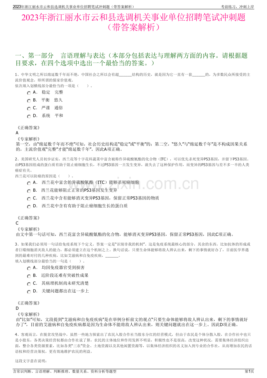 2023年浙江丽水市云和县选调机关事业单位招聘笔试冲刺题（带答案解析）.pdf_第1页