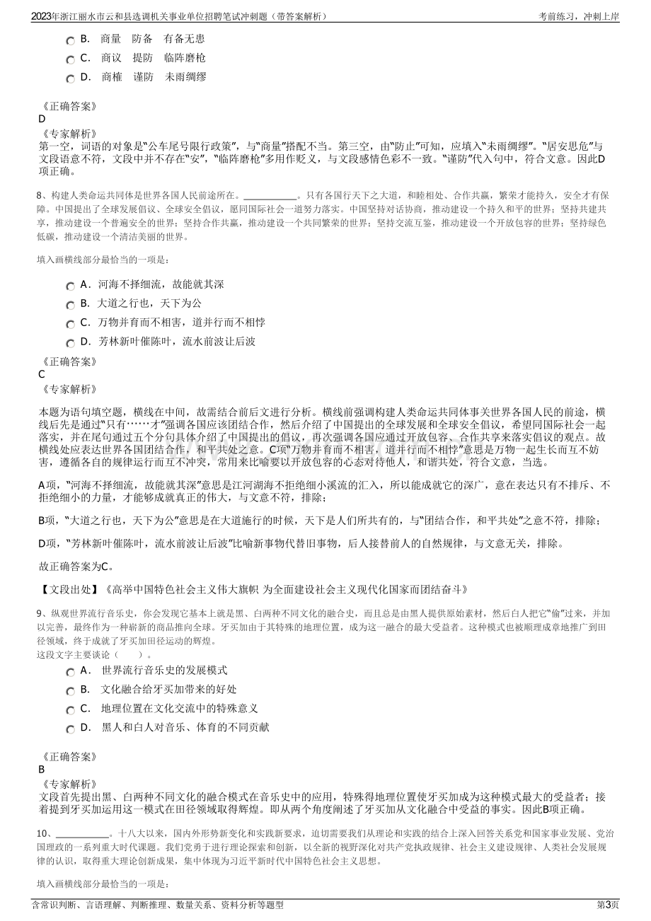 2023年浙江丽水市云和县选调机关事业单位招聘笔试冲刺题（带答案解析）.pdf_第3页