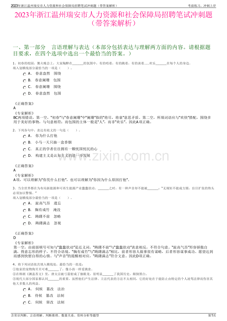 2023年浙江温州瑞安市人力资源和社会保障局招聘笔试冲刺题（带答案解析）.pdf_第1页