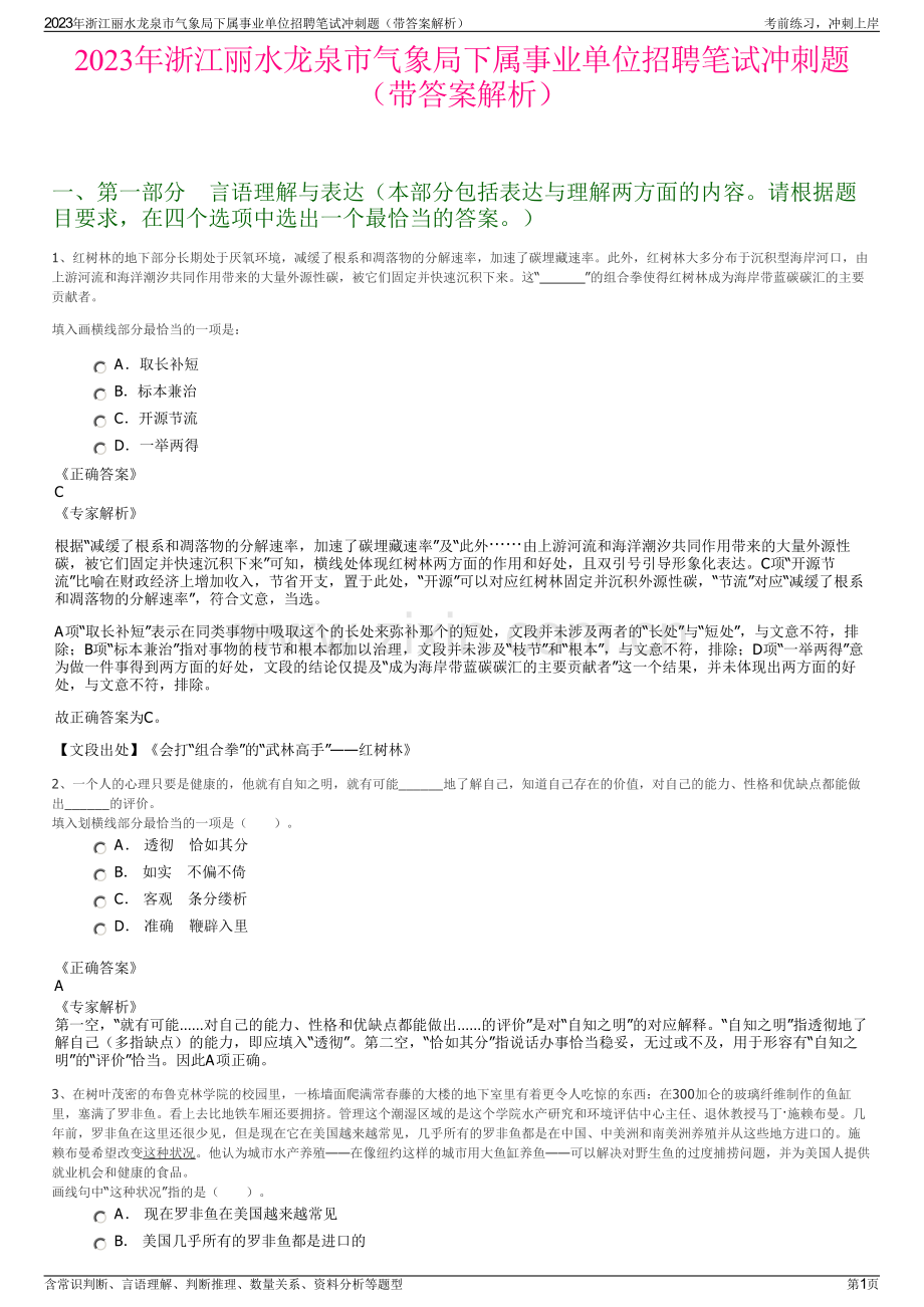 2023年浙江丽水龙泉市气象局下属事业单位招聘笔试冲刺题（带答案解析）.pdf_第1页