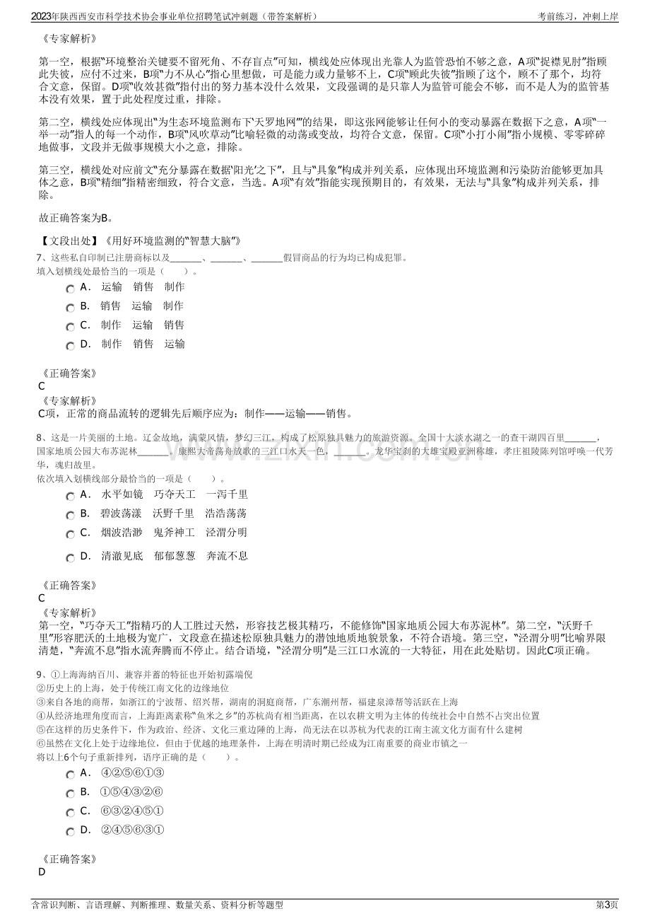 2023年陕西西安市科学技术协会事业单位招聘笔试冲刺题（带答案解析）.pdf_第3页