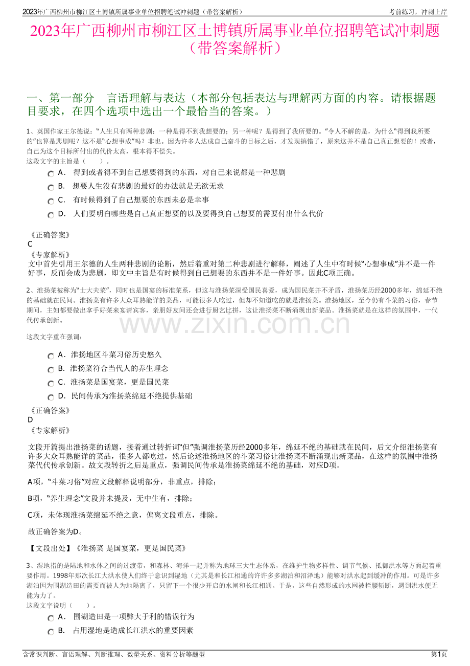 2023年广西柳州市柳江区土博镇所属事业单位招聘笔试冲刺题（带答案解析）.pdf_第1页