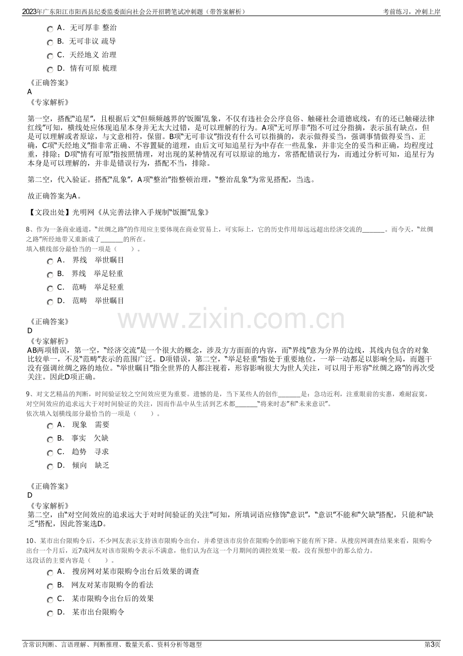 2023年广东阳江市阳西县纪委监委面向社会公开招聘笔试冲刺题（带答案解析）.pdf_第3页