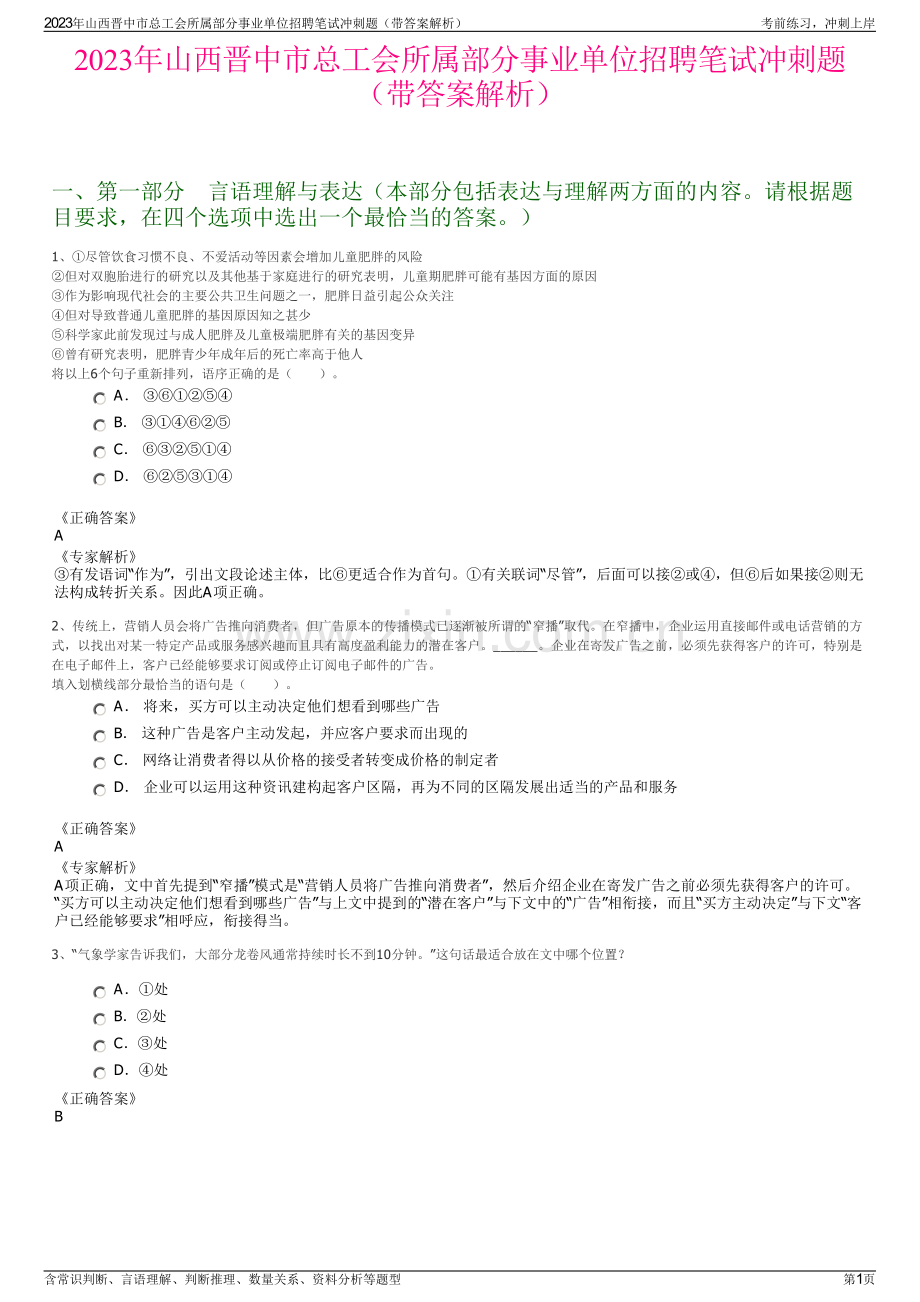 2023年山西晋中市总工会所属部分事业单位招聘笔试冲刺题（带答案解析）.pdf_第1页