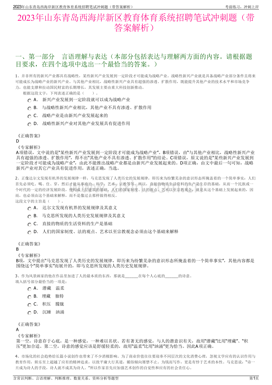 2023年山东青岛西海岸新区教育体育系统招聘笔试冲刺题（带答案解析）.pdf_第1页