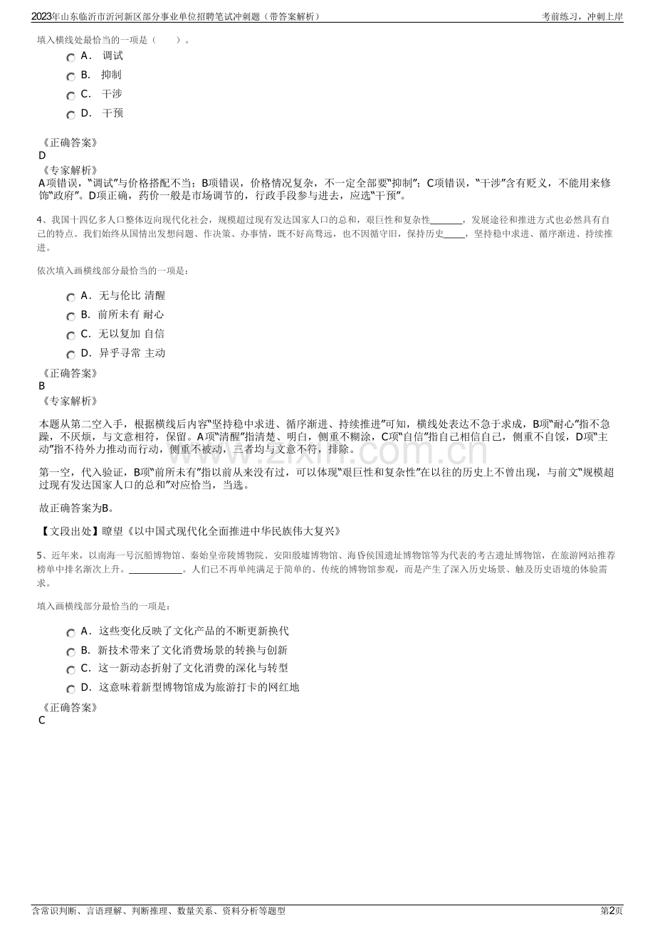 2023年山东临沂市沂河新区部分事业单位招聘笔试冲刺题（带答案解析）.pdf_第2页