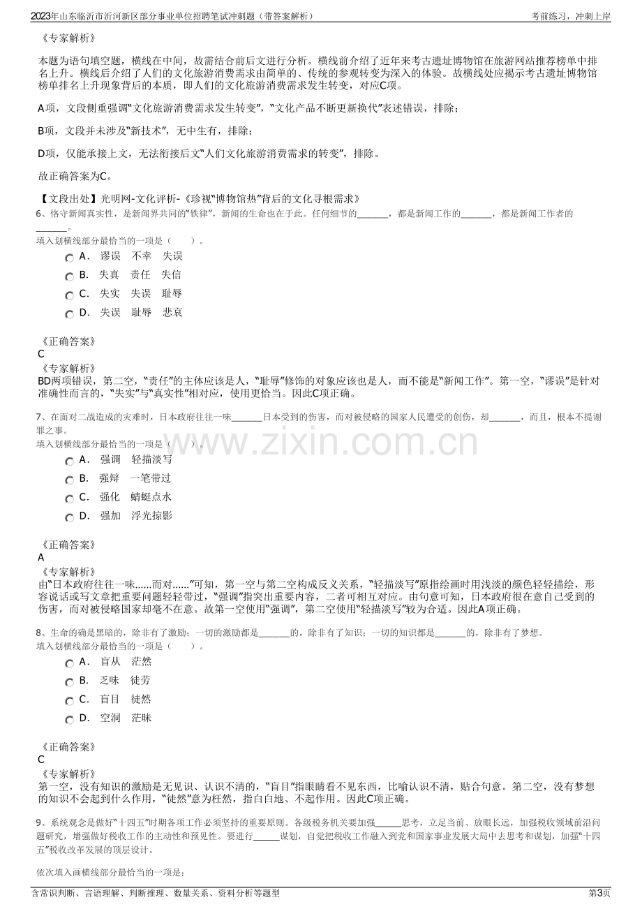 2023年山东临沂市沂河新区部分事业单位招聘笔试冲刺题（带答案解析）.pdf_第3页