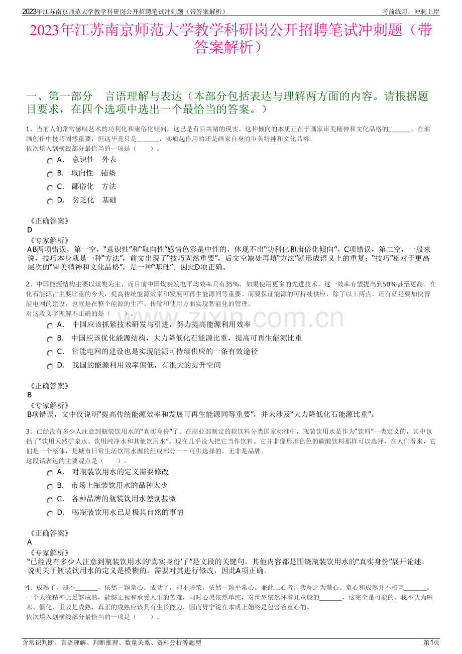 2023年江苏南京师范大学教学科研岗公开招聘笔试冲刺题（带答案解析）.pdf_第1页