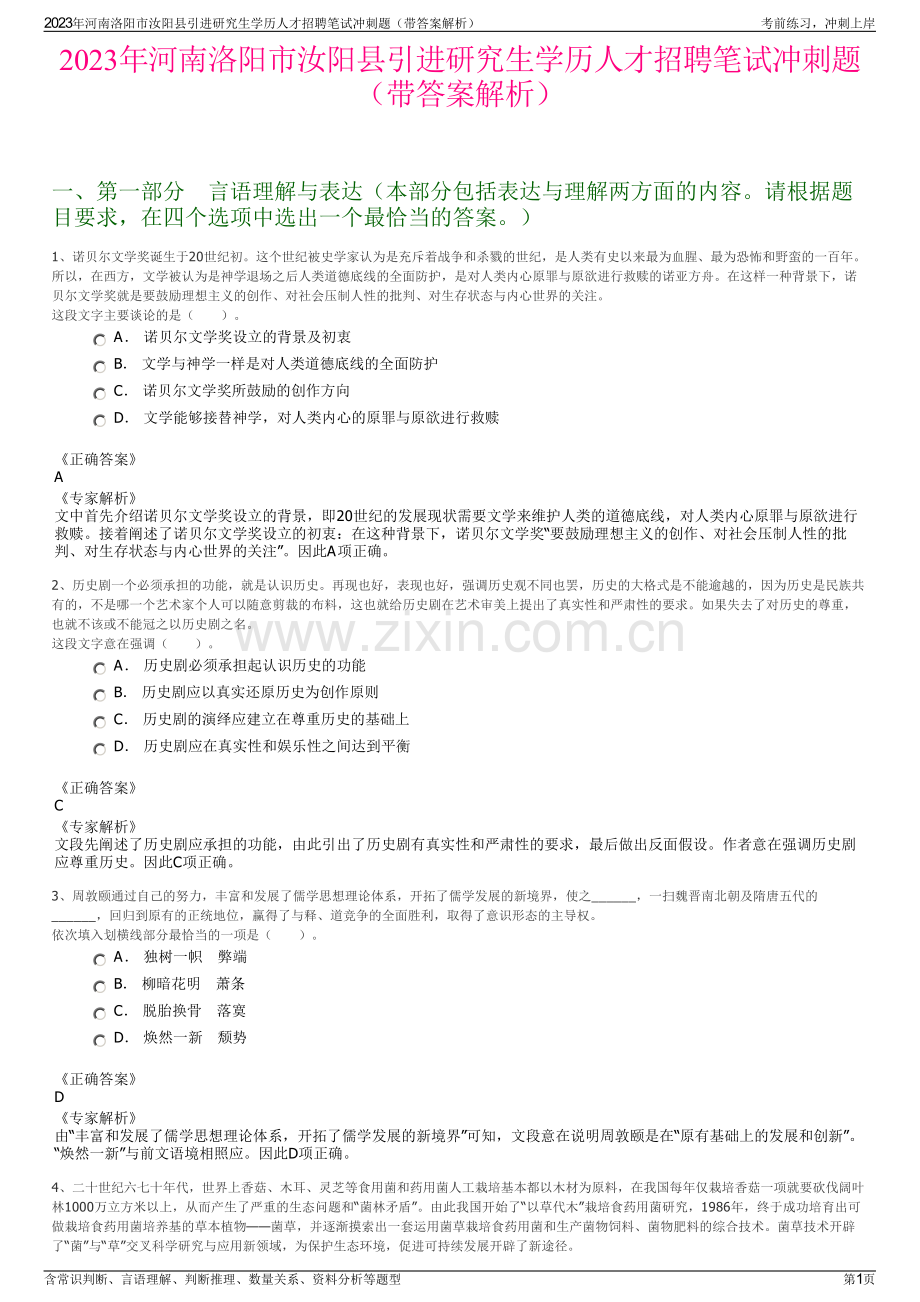 2023年河南洛阳市汝阳县引进研究生学历人才招聘笔试冲刺题（带答案解析）.pdf_第1页