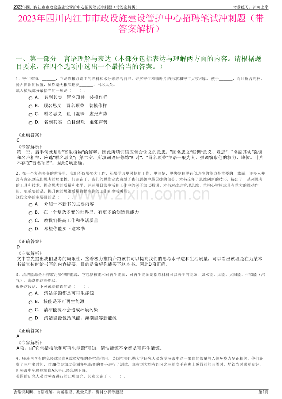 2023年四川内江市市政设施建设管护中心招聘笔试冲刺题（带答案解析）.pdf_第1页