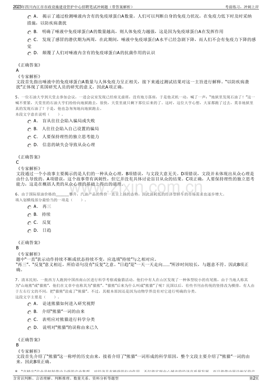 2023年四川内江市市政设施建设管护中心招聘笔试冲刺题（带答案解析）.pdf_第2页