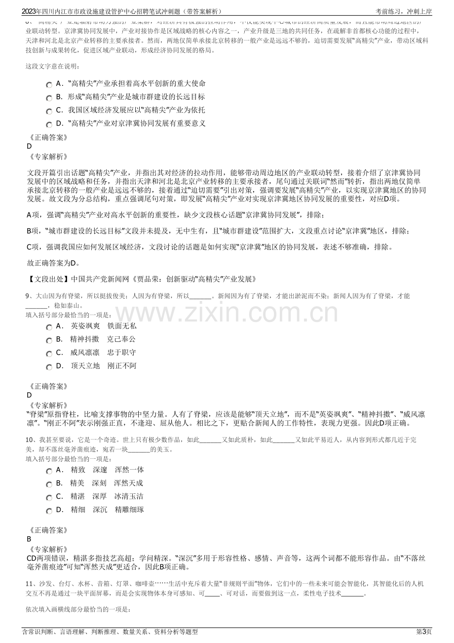 2023年四川内江市市政设施建设管护中心招聘笔试冲刺题（带答案解析）.pdf_第3页