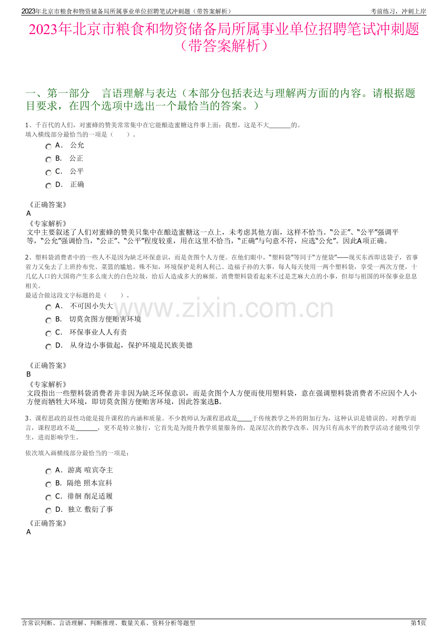 2023年北京市粮食和物资储备局所属事业单位招聘笔试冲刺题（带答案解析）.pdf_第1页