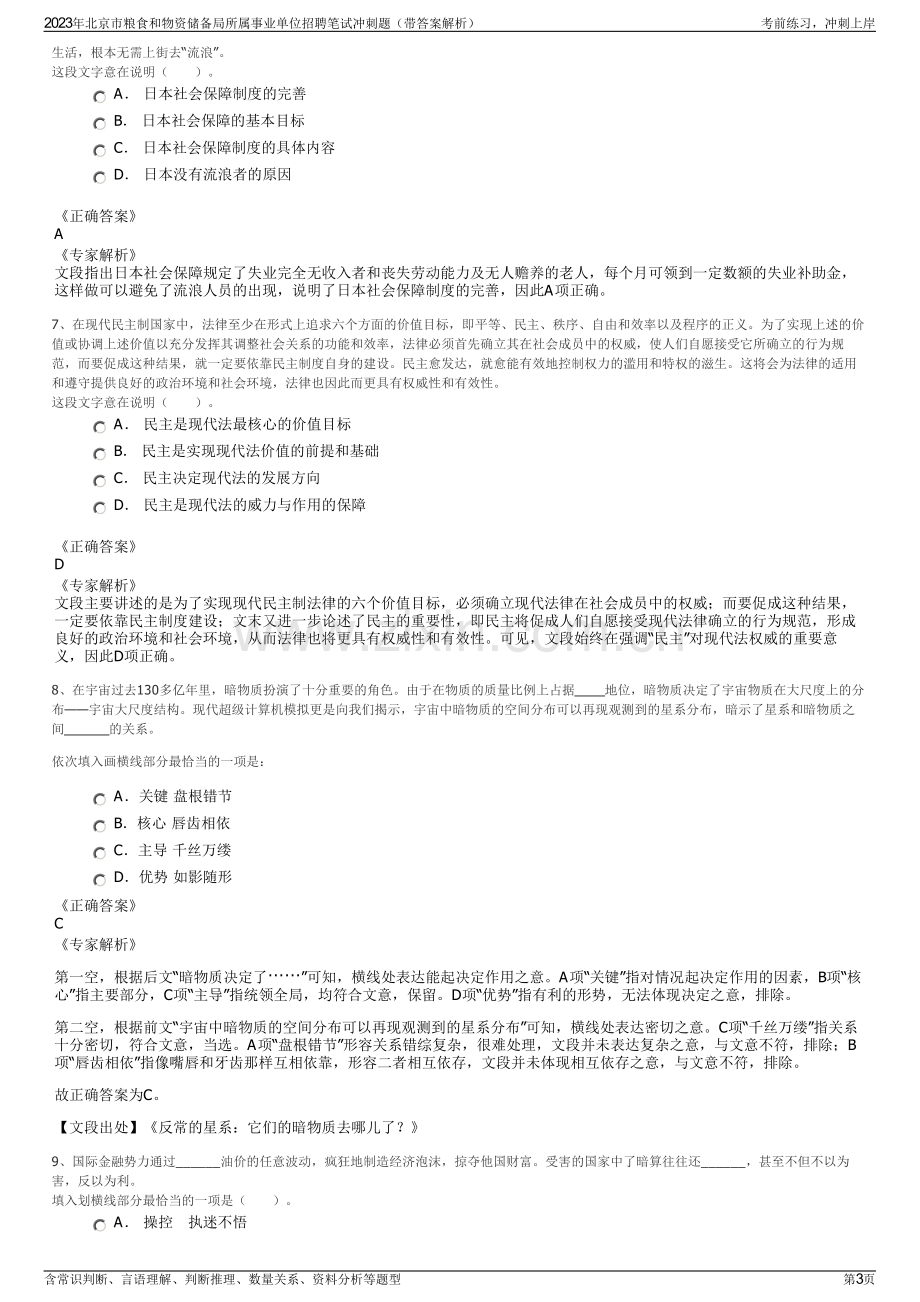 2023年北京市粮食和物资储备局所属事业单位招聘笔试冲刺题（带答案解析）.pdf_第3页