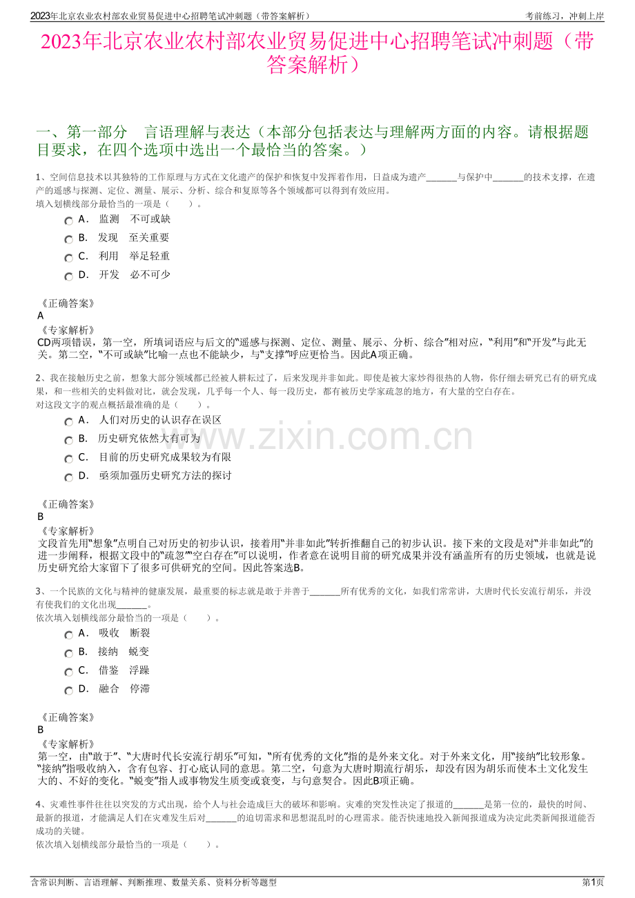 2023年北京农业农村部农业贸易促进中心招聘笔试冲刺题（带答案解析）.pdf_第1页