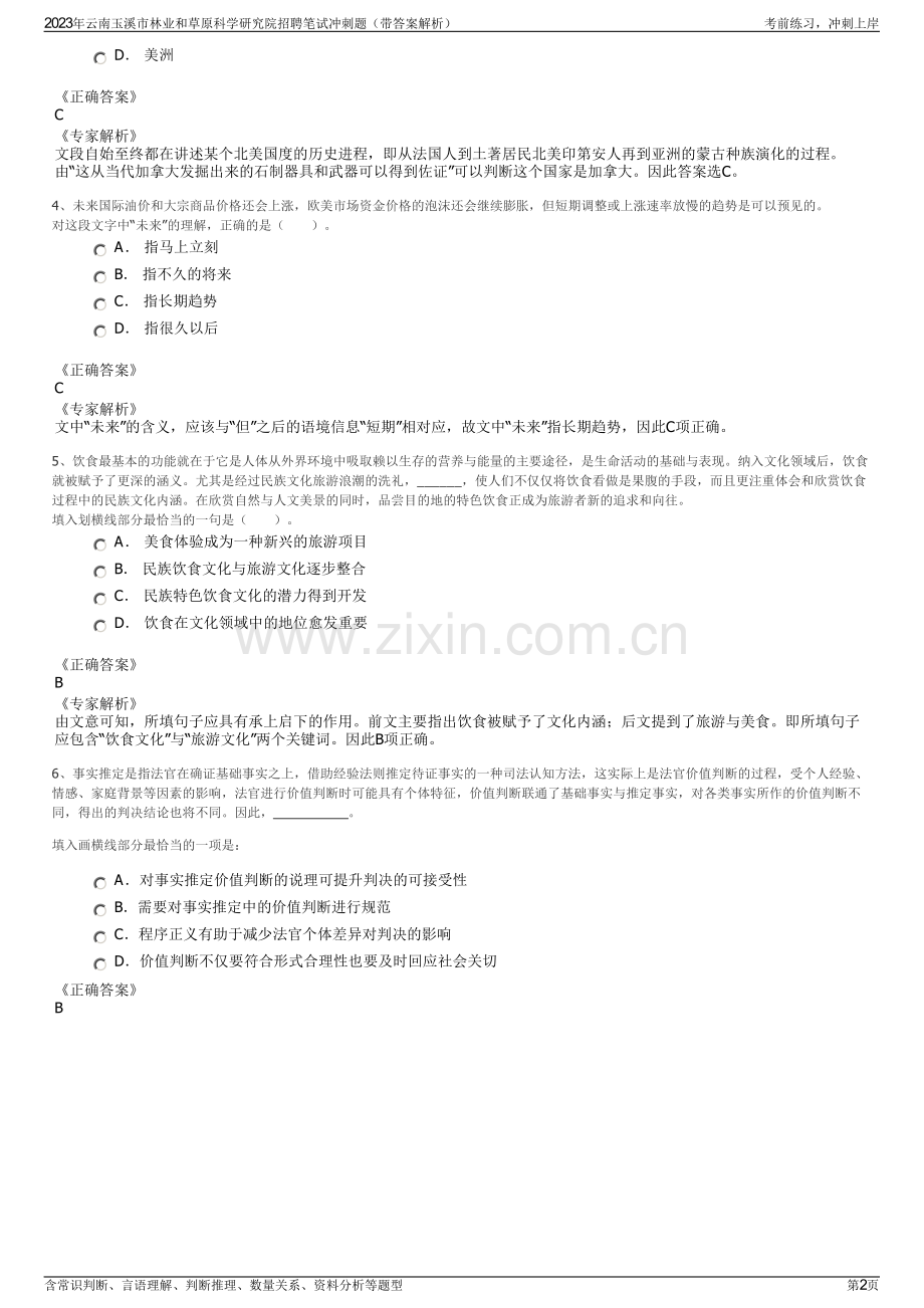 2023年云南玉溪市林业和草原科学研究院招聘笔试冲刺题（带答案解析）.pdf_第2页