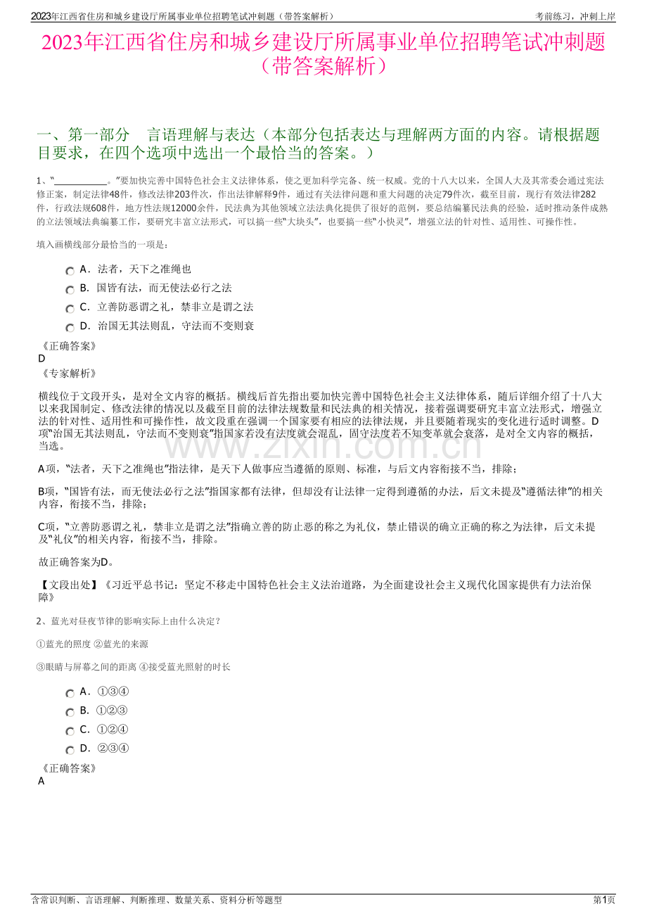 2023年江西省住房和城乡建设厅所属事业单位招聘笔试冲刺题（带答案解析）.pdf_第1页