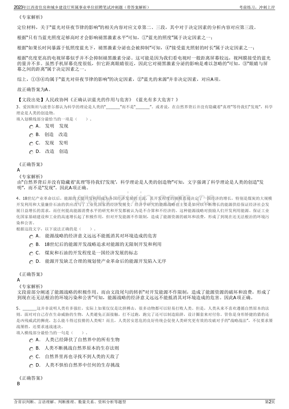 2023年江西省住房和城乡建设厅所属事业单位招聘笔试冲刺题（带答案解析）.pdf_第2页