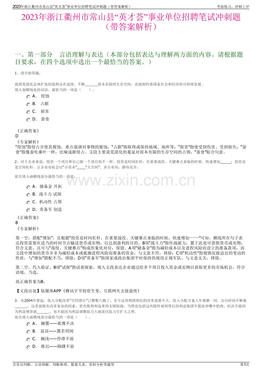 2023年浙江衢州市常山县“英才荟”事业单位招聘笔试冲刺题（带答案解析）.pdf_第1页