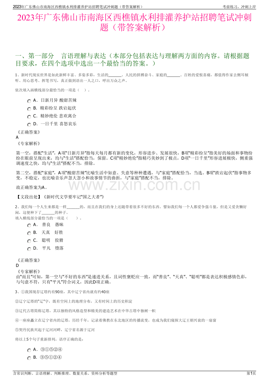 2023年广东佛山市南海区西樵镇水利排灌养护站招聘笔试冲刺题（带答案解析）.pdf_第1页