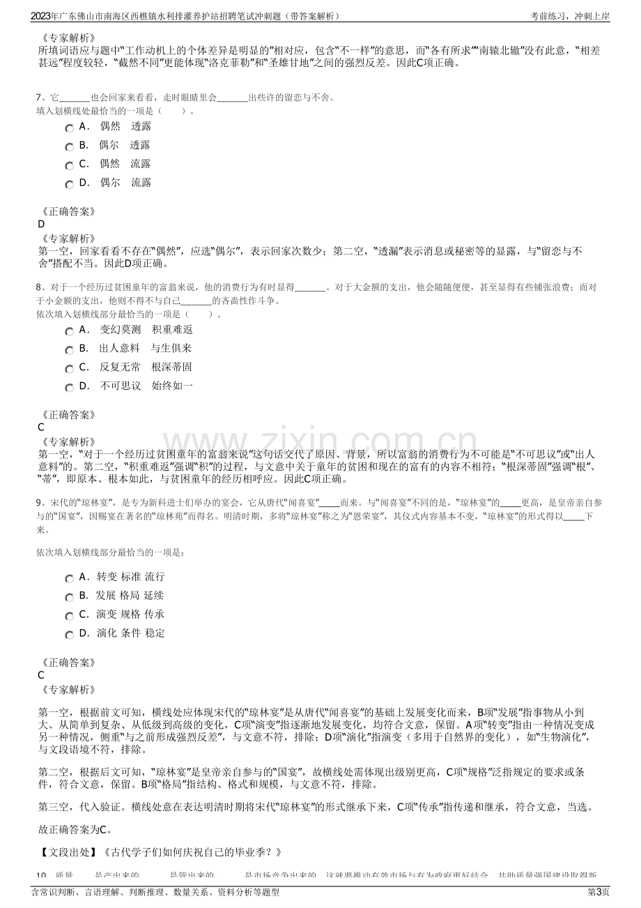 2023年广东佛山市南海区西樵镇水利排灌养护站招聘笔试冲刺题（带答案解析）.pdf_第3页