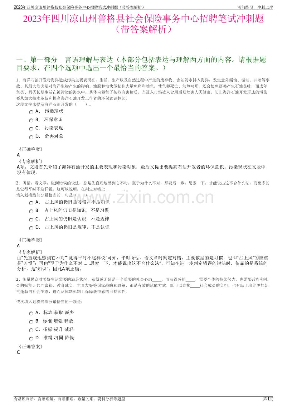 2023年四川凉山州普格县社会保险事务中心招聘笔试冲刺题（带答案解析）.pdf_第1页