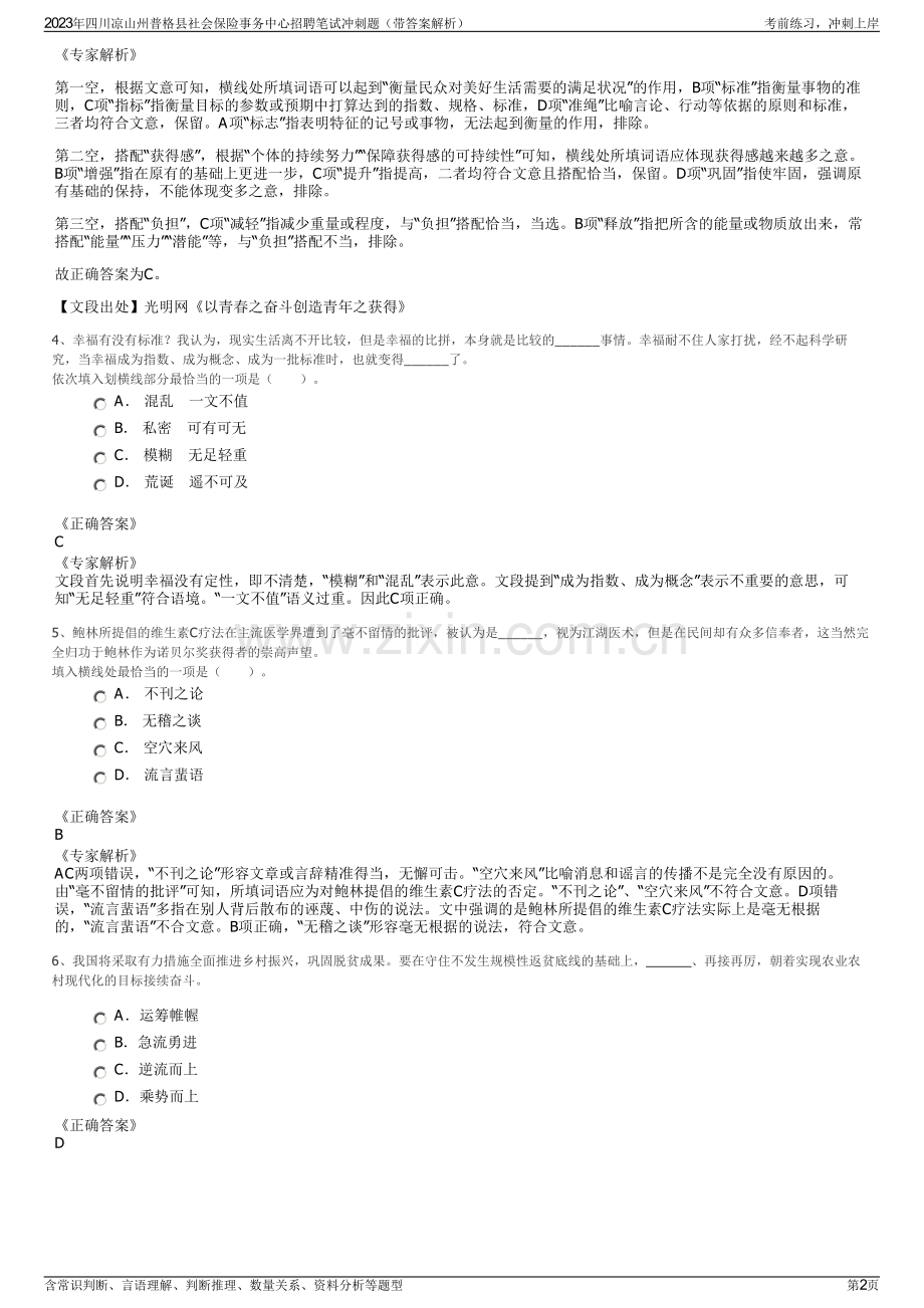 2023年四川凉山州普格县社会保险事务中心招聘笔试冲刺题（带答案解析）.pdf_第2页