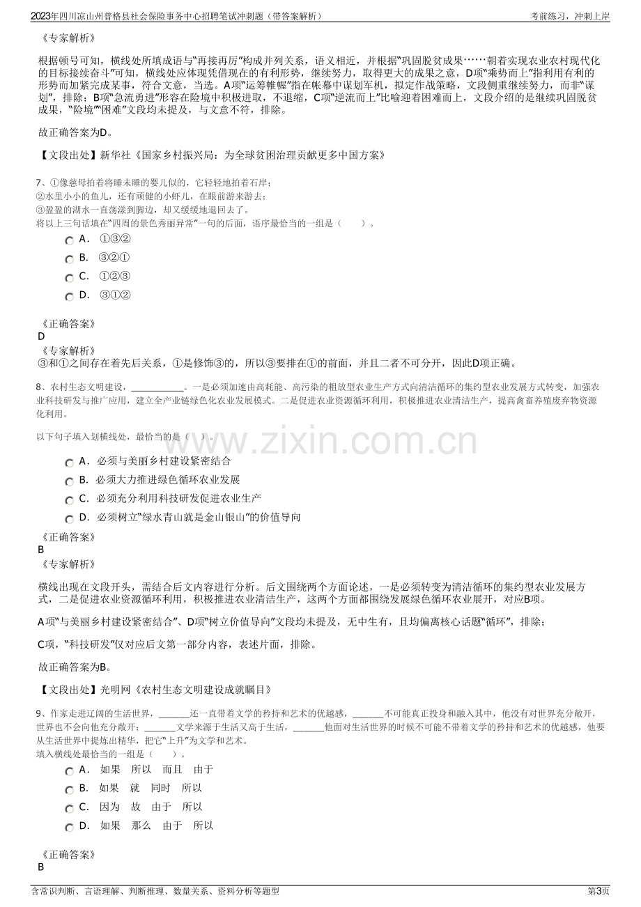 2023年四川凉山州普格县社会保险事务中心招聘笔试冲刺题（带答案解析）.pdf_第3页