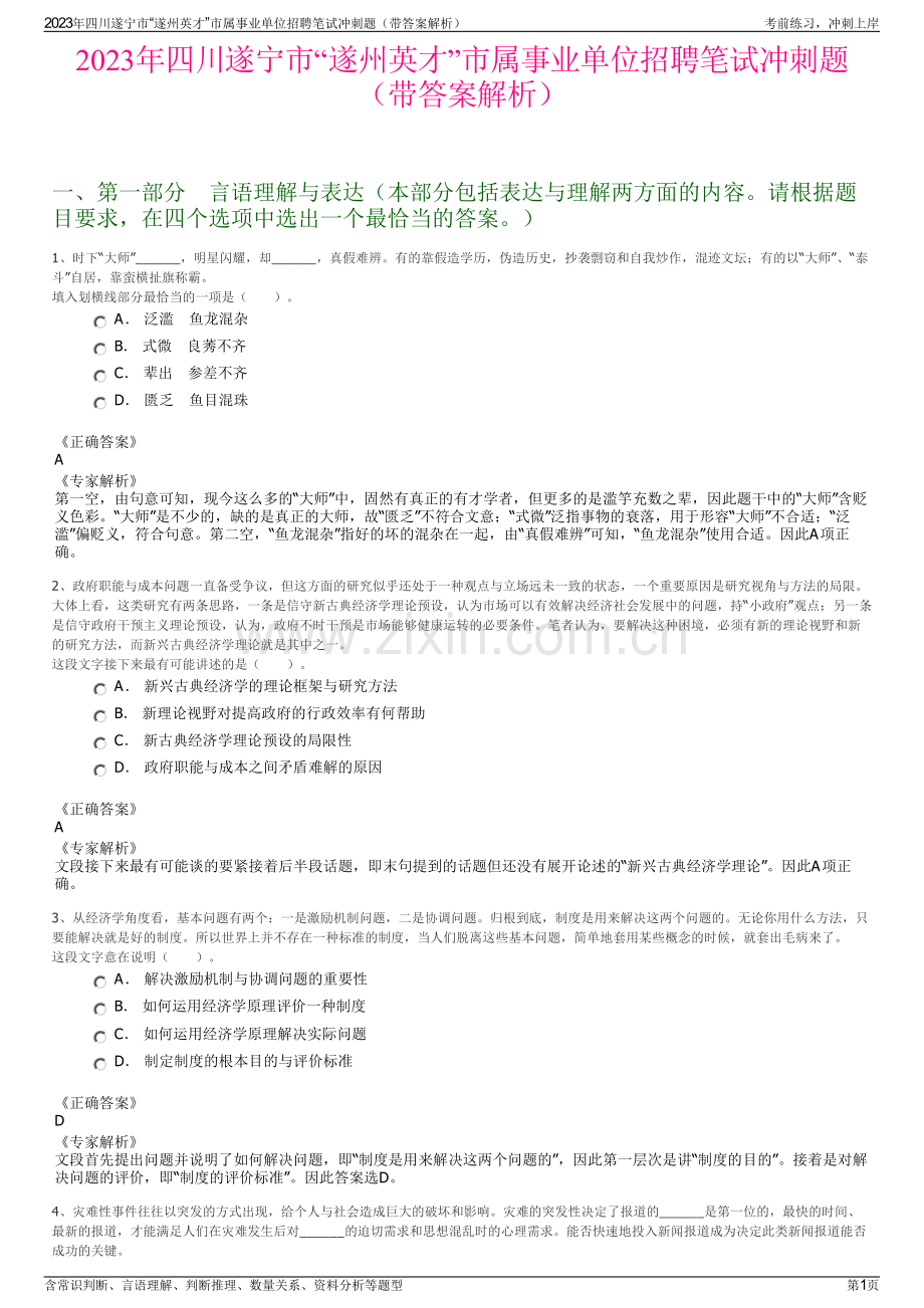 2023年四川遂宁市“遂州英才”市属事业单位招聘笔试冲刺题（带答案解析）.pdf_第1页