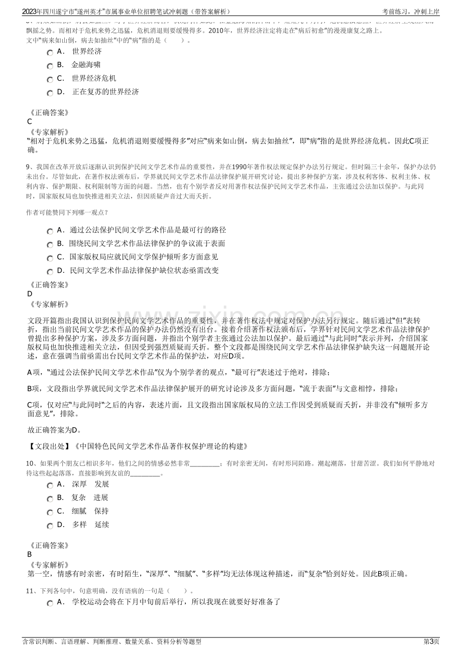 2023年四川遂宁市“遂州英才”市属事业单位招聘笔试冲刺题（带答案解析）.pdf_第3页