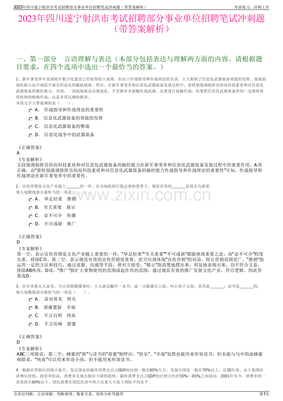 2023年四川遂宁射洪市考试招聘部分事业单位招聘笔试冲刺题（带答案解析）.pdf_第1页