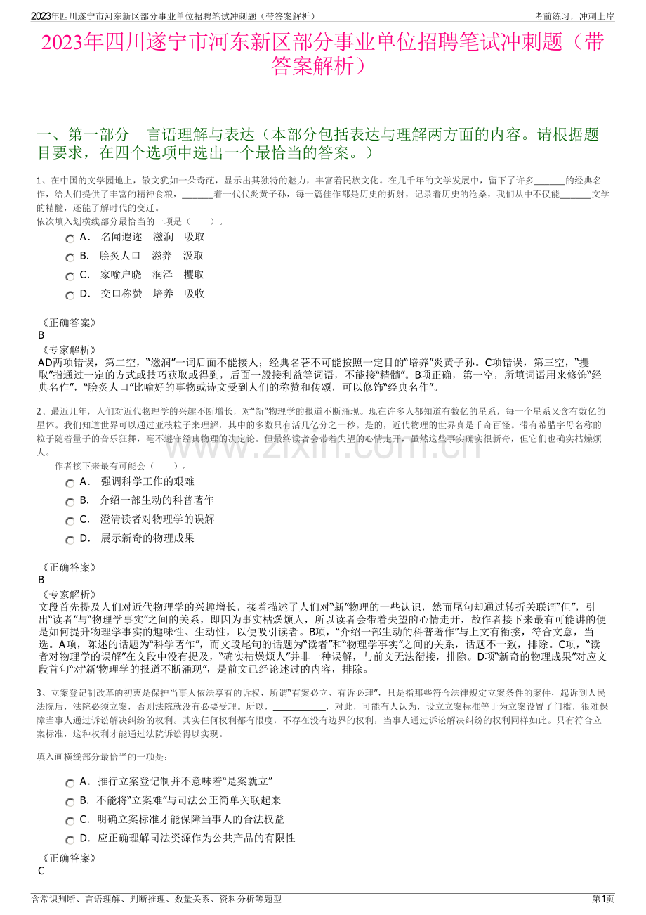 2023年四川遂宁市河东新区部分事业单位招聘笔试冲刺题（带答案解析）.pdf_第1页