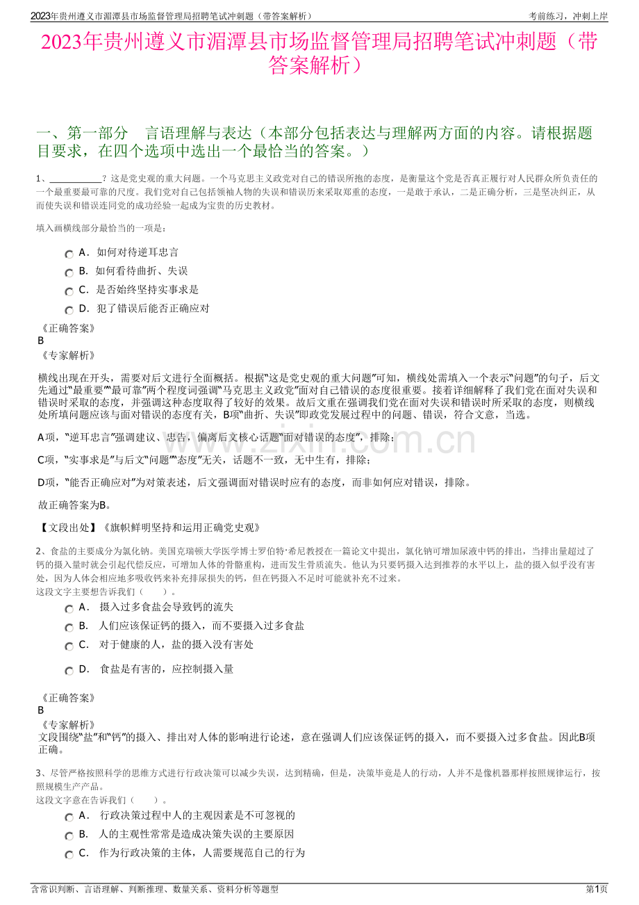 2023年贵州遵义市湄潭县市场监督管理局招聘笔试冲刺题（带答案解析）.pdf_第1页