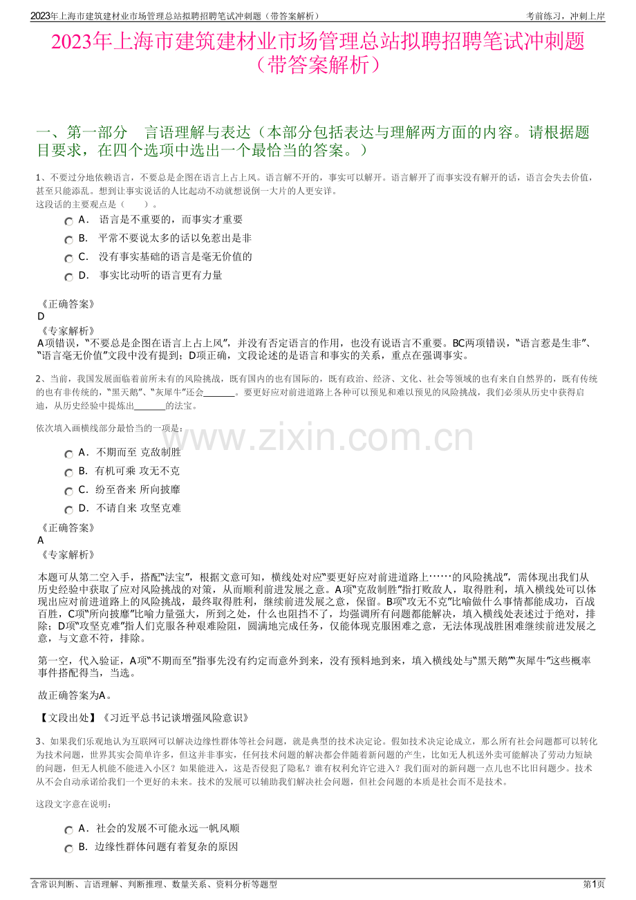 2023年上海市建筑建材业市场管理总站拟聘招聘笔试冲刺题（带答案解析）.pdf_第1页