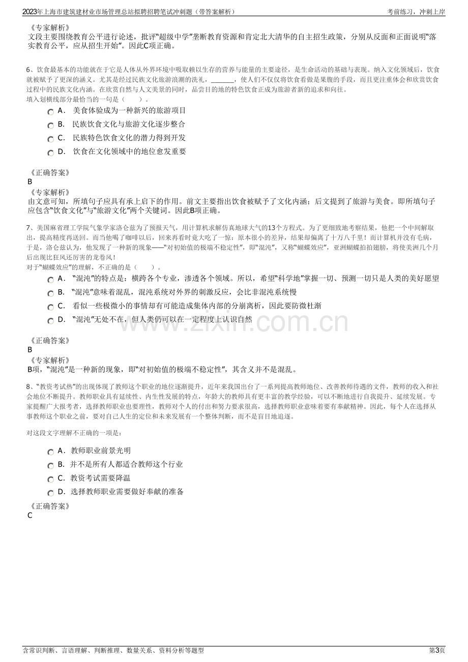 2023年上海市建筑建材业市场管理总站拟聘招聘笔试冲刺题（带答案解析）.pdf_第3页