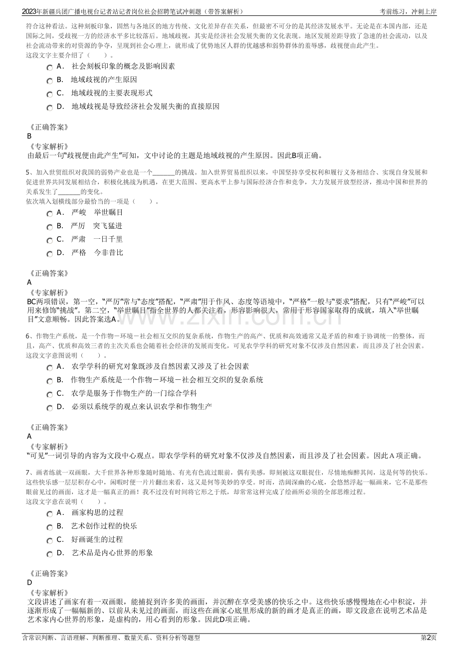 2023年新疆兵团广播电视台记者站记者岗位社会招聘笔试冲刺题（带答案解析）.pdf_第2页